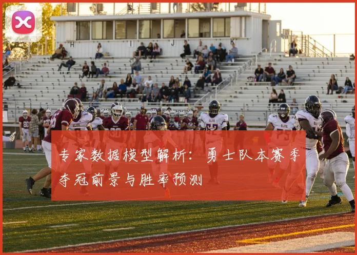 专家数据模型解析:勇士队本赛季夺冠前景与胜率预测