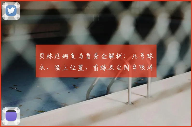 贝林厄姆皇马首秀全解析:几号球衣、场上位置、首球及合同年限详情