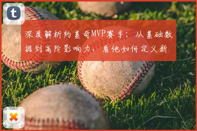 深度解析约基奇MVP赛季：从基础数据到高阶影响力，看他如何定义新时代中锋